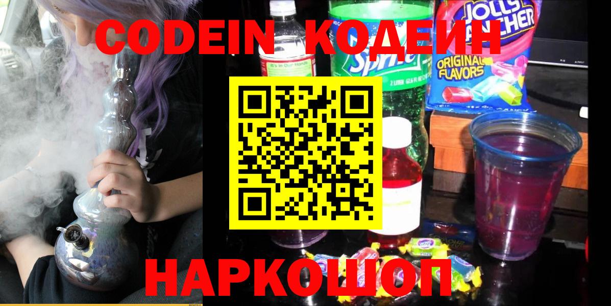 Codein напиток Lean (лин) Майкоп